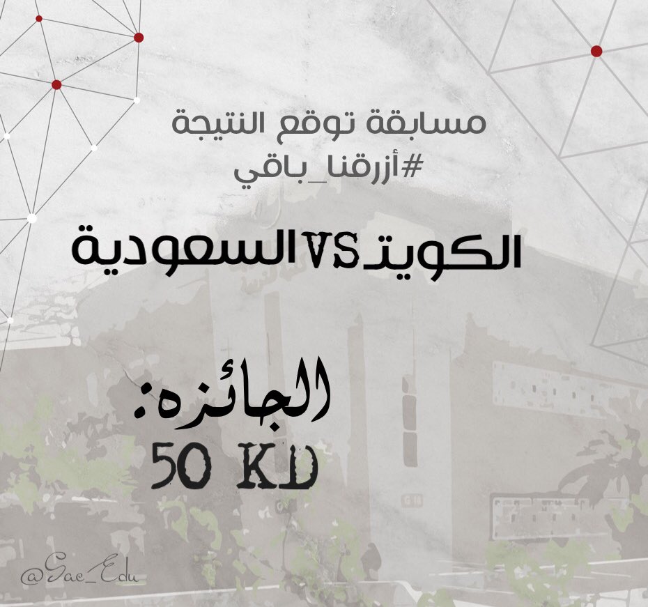 💢 شروط المسابقة : 
• فولو لأكاونت الجمعيّة. 
• عمل رتويت للسؤال.
• أن يكون المشترك طالب في كلية التربية.
• كل التوقعات بعد انطلاق المباراة لن تُحسب.
ٰ
#ازرقنا_باقي
#SAC_EDU