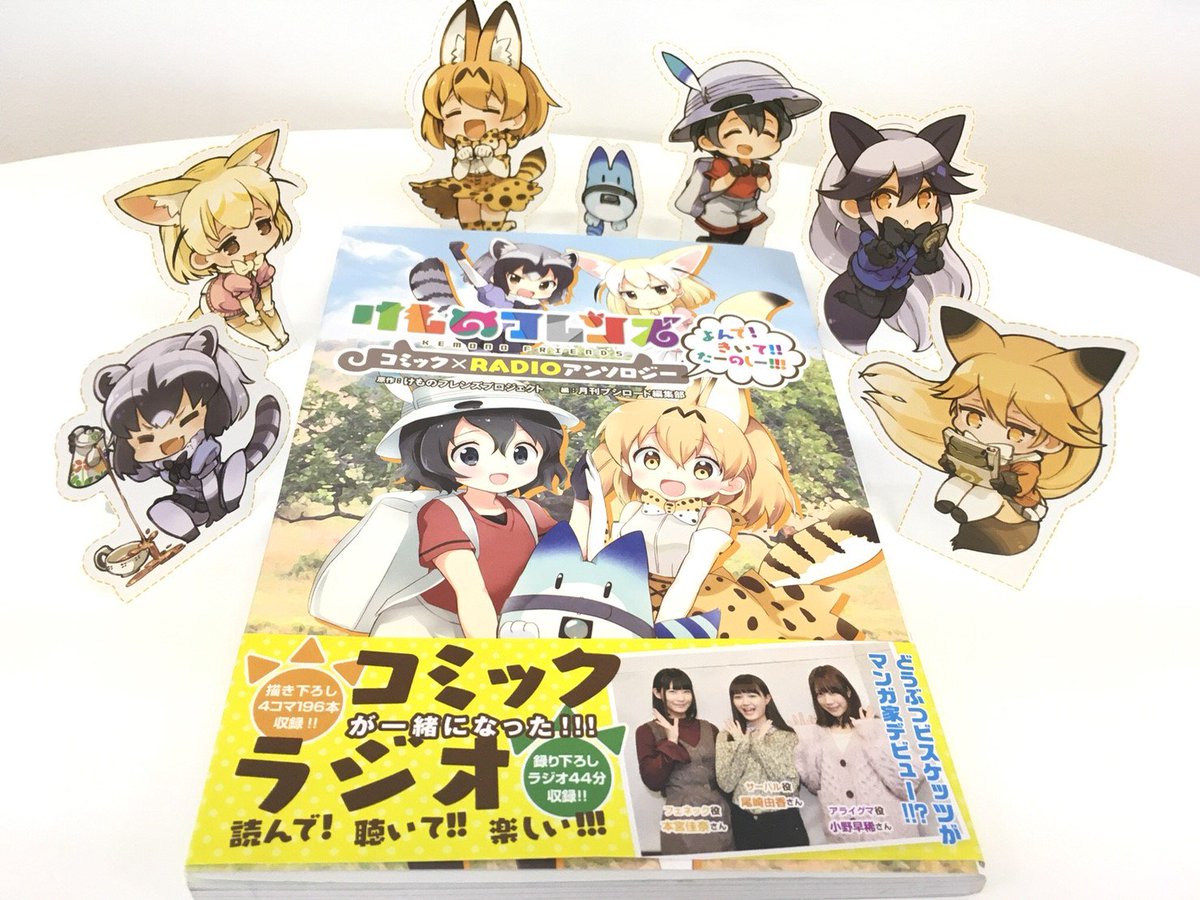 月刊ブシロード公式 月ブシ毎月8日発売 予約受付中 けものフレンズ コミック Radioアンソロジー よんで きいて た ーのしー ではどうぶつビスケッツもマンガ家デビュー T Co 7gig7zzl7a さらに今夜はmステスーパーライブに どうぶつ