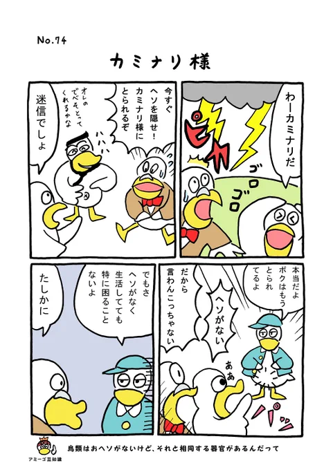 TORI.74「カミナリ様」#1ページ漫画 #マンガ #ギャグ #鳥 #TORI 