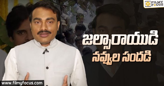 FilmyFocus's tweet photo. మోటివేటర్ గా నవ్వించిన జల్సారాయుడు
#BTECH #Jalsarayudu
Read More:https://t.co/rukzfUAOgc https://t.co/InLunPdiLZ