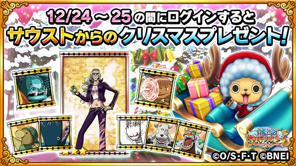 One Piece サウザンドストーム ゚ サウストからクリスマスプレゼント゚ 12 24 日 Or12 25 月 にログインすると 3必殺技強化用シーンカードをはじめ 5の強化 進化用シーンカードをプレゼント 是非この機会にゲットしてくださいね ゚ One Piece サウザンドストーム ゚ サウストからクリスマスプレゼント゚ 12 24 日 Or12 25 月 にログインすると 3必殺技強化用シーンカードをはじめ 5の強化 進化用シーンカードをプレゼント 是非この機会にゲットしてくださいね ゚