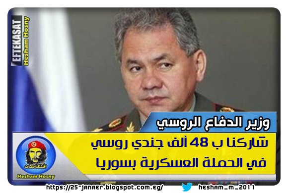 وزير الدفاع الروسي شاركنا ب 48 ألف جندي روسي في الحملة العسكرية بسوريا