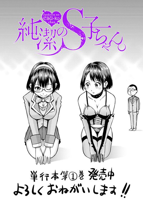 「純潔のS子ちゃん。」単行本第一巻が発売中です。数年後のS子ちゃん(?)のエスさん共々、宜しくお願いいたします。
https://t.co/4ZefCZ9fqC
お試し読みはこちらから。
https://t.co/yye1Dcy2Wq
https://t.co/M64sE3jvz6 