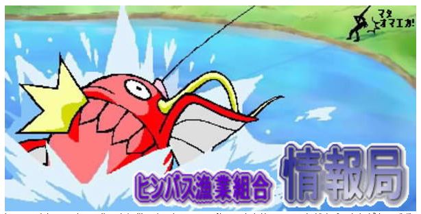 オワタコ ポケモンgo ヒンバス登場時は ヒンバス漁業組合情報局 というヒンバスに関する入手方法をまとめたサイトが話題になっていました 人によっては50時間費やしても出ないといわれるほど 当時はレアでした 自分もお世話になりました あの時の人