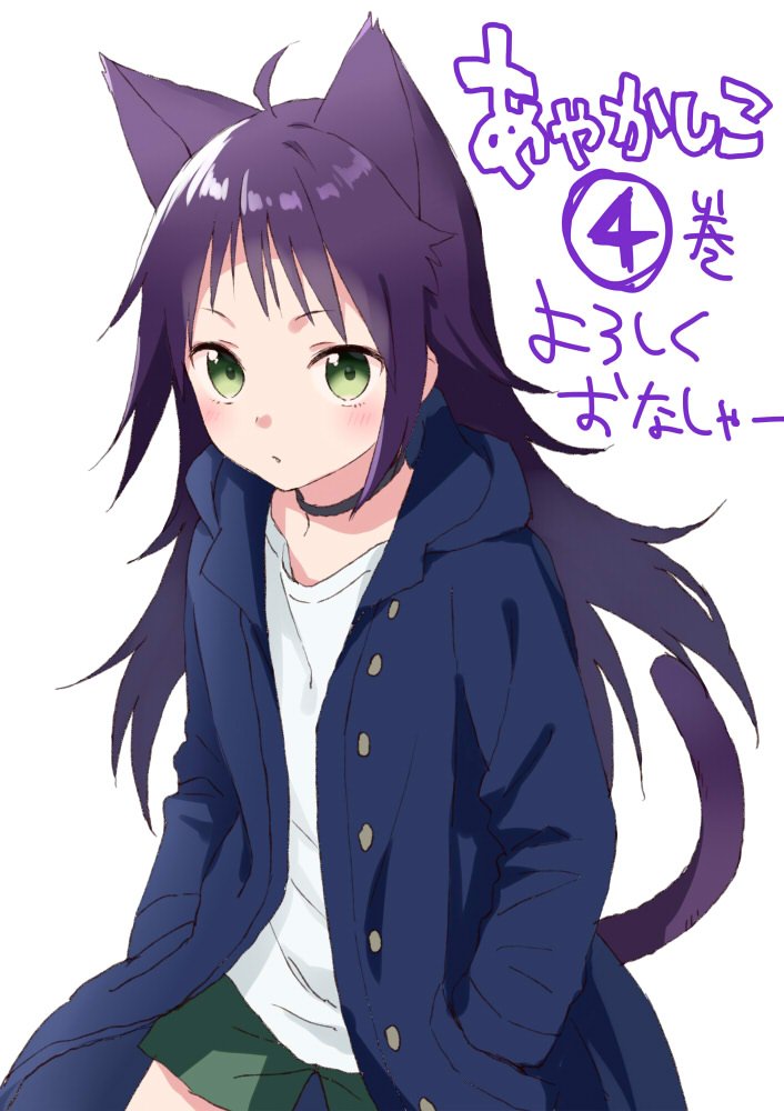 ヒジキ あやかしこ4巻本日発売です よろしくおねがいします 良いと思ってくれた方はぜひお友達にも布教してやってくださいね 今後続くかどうか みなさんの口コミだけが頼り