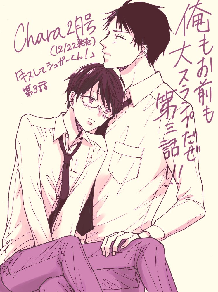 Chara2月号(12/22発売)に「キスしてシュガーくん!」第三話載せていただいておりますよろしくお願いします!! なんかおとなしい絵になってしまいました……早く!!!いちゃいちゃ!!!させたい!!!!!!!!はやく!!!!!!