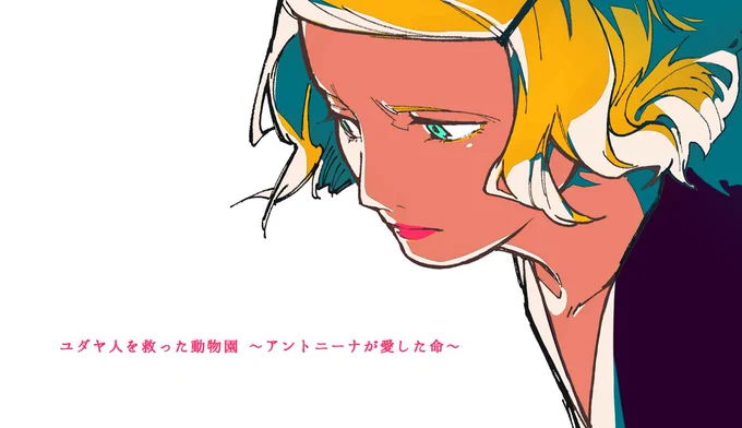 SQ.MANGA Trailerという企画で「ユダヤ人を救った動物園〜アントニーナが愛した命〜」という現在上映中の映画の予告っぽい漫画をジャンプSQ.1月号に、感想的な漫画をWeb(に載せてもらってます!(今更の宣伝ですが…) 