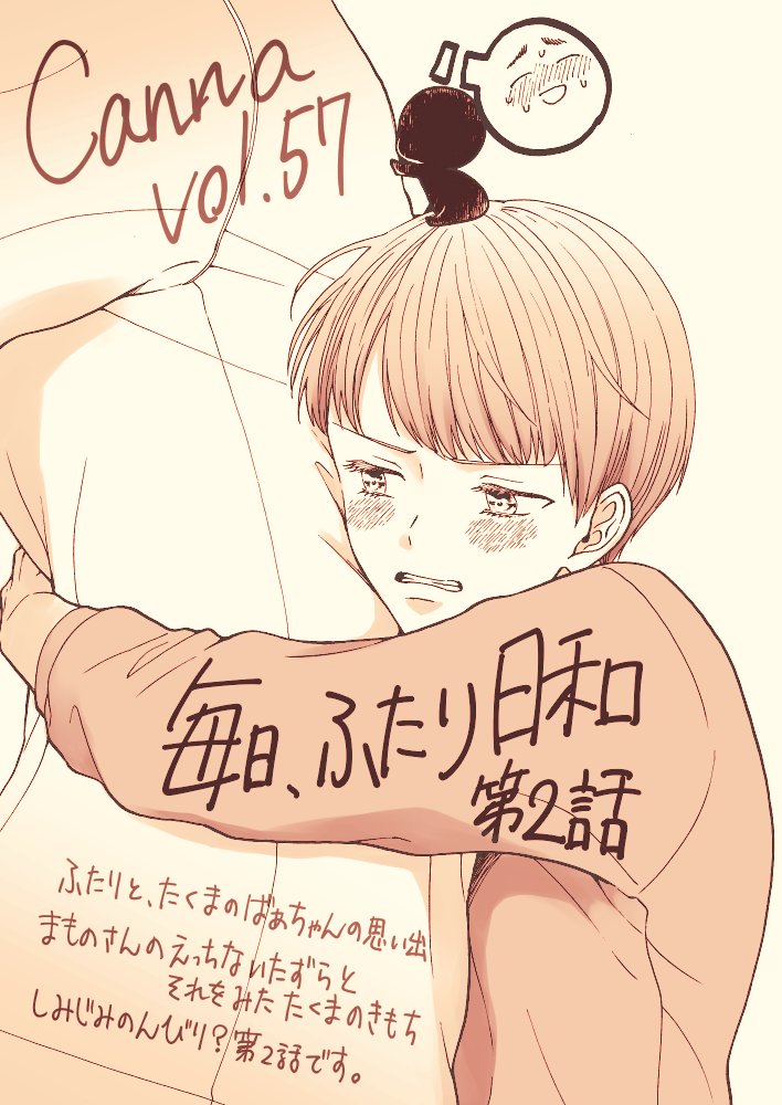 そしてCanna vol.57(12/28頃発売)の方には「毎日、ふたり日和」第2話載せていただいております。ちょっと意外かもしれないことが明らかになる第2話。 今3話まで描き終ってるんですが、毎話いろいろ考えてしまってめそめそ泣きながら描いています…ふたりがじょうずに幸せにたどりつけますように。