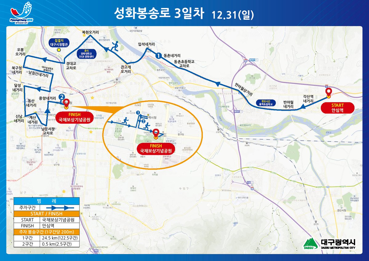 🔥#2018평창동계올림픽 #성화봉송🔥
교통통제 안내 (12.29.~31.)🚌🚗🚙

#대구 에서 실시되는 성화봉송행사에 따라
성화가 지나가는 구간은 교통이 일시통제됩니다

▶ 자세히보기 : goo.gl/t6CjTv