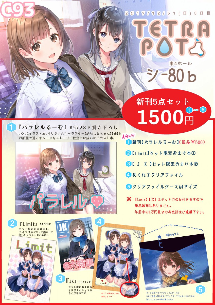 はねこと お隣の天使様3巻発売中 C93お品書きです 12月31日 日 C93 ３日目東4シ 80ｂ Tetrapot にてお待ちしております 新刊の幼なじみ 妹イラスト 本 パラレルるーむ と 新刊セット グッズは 妹のおめくりタペストリー を頒布致しますので