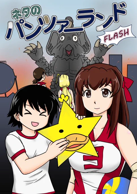 冬コミ新刊「ネタのパンツァーランド FLASH」なんとか出せそうです!輪をかけてアホアホな内容ですが『ボクが読まずに誰が読むっていうんだーい!』というガッツな方、お待ちしております。スペースはコミケ93土曜日東1ホールB05a「ARM嬢」デス。 