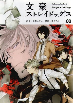ニコラ 色々フランス代表 文豪ストレイドッグス Bungostraydogs 8巻 仏訳完了 春河35 朝霧カフカ 文スト ニコラ 色々フランス代表 文豪ストレイドッグス Bungostraydogs 8巻 仏訳完了 春河35 朝霧カフカ 文スト