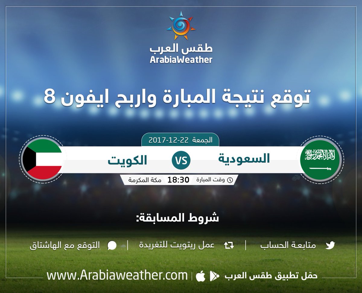 ArabiaWeatherSA's tweet photo. الآن .. 💥

توقع نتيجة مباراة (السعودية 🆚 الكويت)🏆

وادخل السحب على:💥

🔥🔥 جهاز iphone 8 🔥🔥

المطلوب:
➊ متابعـة @ArabiaWeatherSA

➋ ريتويت لهذه التغريدة 

➌ ضروري الإجابة مع  الهاشتاق👇🏼
#الكويت_السعوديه

➌كرر الإجابة "التكرار يزيد فرصتك بالربح"😍😎 https://t.co/bq65DIndcd
