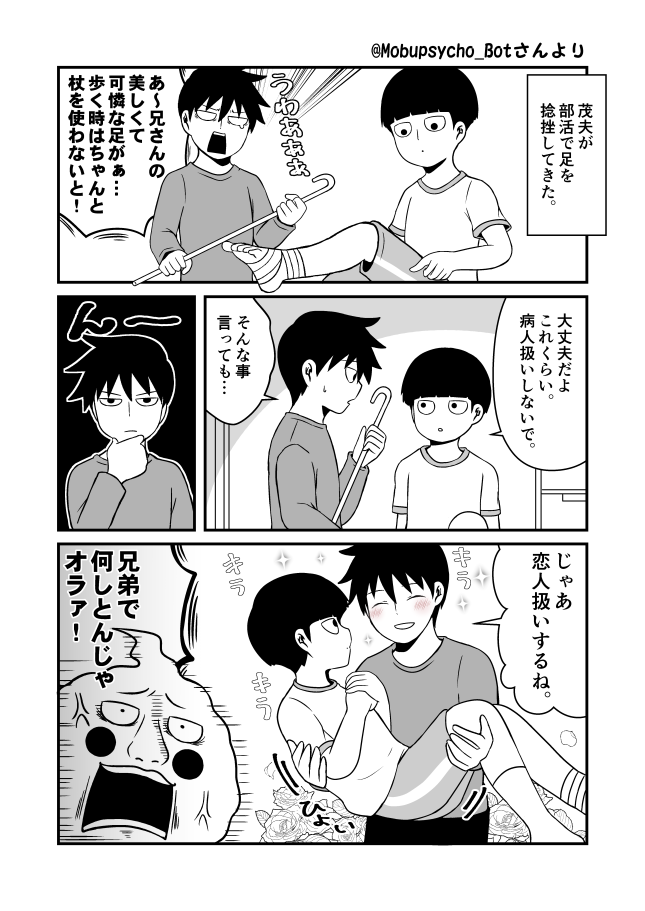描き溜めていたモブサイ漫画。
影山兄弟コピペbot様【@Mobupsycho_Bot】からお借りしました。
可愛いらしいネタをありがとうございます。 