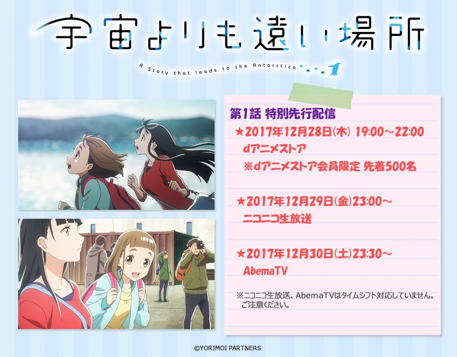 Tvアニメ 宇宙よりも遠い場所 Tv放送よりひと足早く第1話が楽しめる特別先行配信が実施されますよ ニコニコ 生放送 Abematvはタイムシフト対応をしていませんので ご注意くださいね 12 29 ニコ生 T Co Psndkosopr 12 30 Abematv Tvアニメ 宇宙よりも遠い場所 Tv放送よりひと足早く第1話が楽しめる特別先行配信が実施されますよ ニコニコ 生放送 Abematvはタイムシフト対応をしていませんので ご注意くださいね 12 29 ニコ生 T Co Psndkosopr 12 30 Abematv