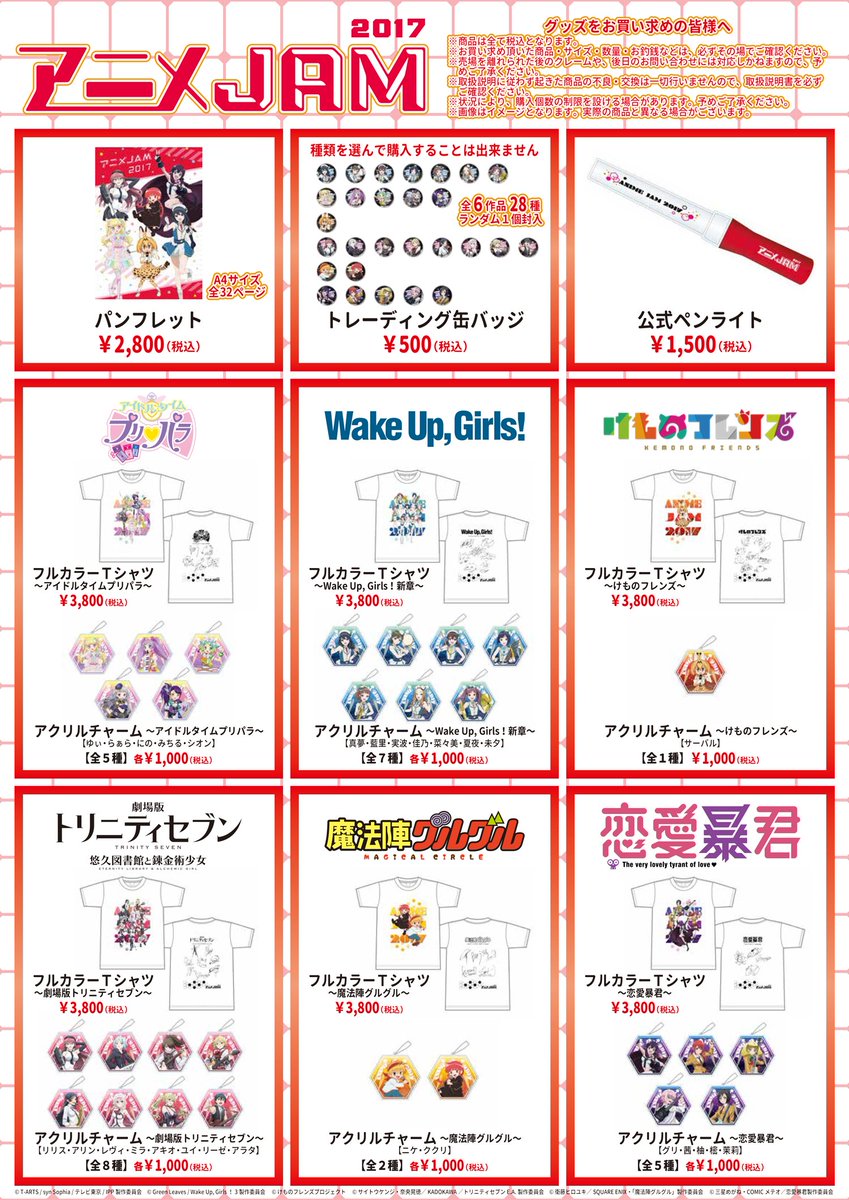 アニメjam 公式 アニメjam17 明日会場で販売の物販一覧はこちらです 販売時間 10 00 夜の部 終演後まで T Co 7wdtrx4lxo アニメjam アニメjam 公式 アニメjam17 明日会場で販売の物販一覧はこちらです 販売時間 10 00 夜の部 終演後まで T Co 7wdtrx4lxo アニメjam