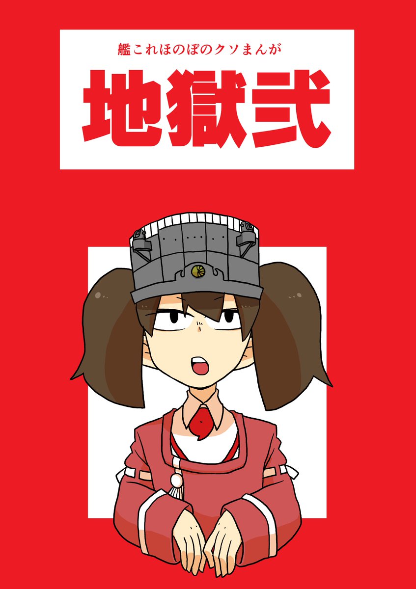 何もトラブルなければC93新刊出る予定です～いつも通りのクソまんがです!
ゲストをたまをサンにお願いしています!当日は前に出した「地獄」も持っていきますのでよろしくお願いします～～ 