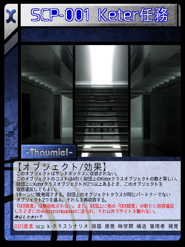 ネコヤナギ Catwill Scp Tcg Jp J 全てのketerの生まれにして収容される場所 すべてのketerオブジェクトが封じ込めを解かれた場合 宇宙を作りなおせるとか 効果としては 収容違反できてコスト管理ができたら強いはず もしketerが5体以上いても
