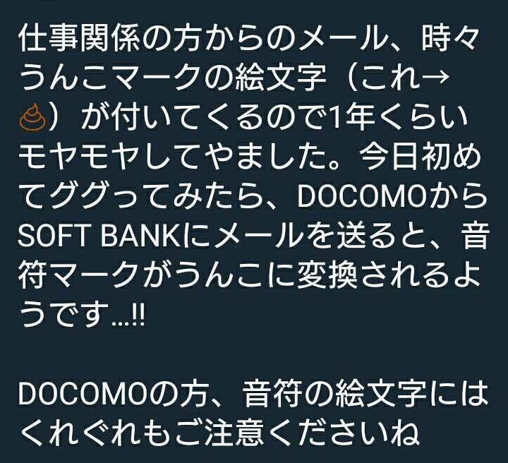 注意喚起 ドコモからソフトバンクに音符の絵文字を送るとうんこに変換されてしまうらしい クソだけに こんな変換困る Togetter