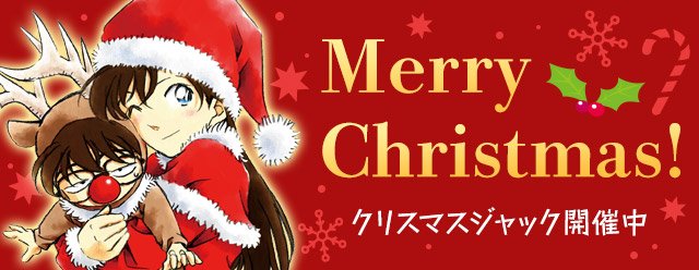 名探偵コナン公式アプリ 3日間限定 クリスマスジャック開催中 コナン公式アプリが今だけクリスマスデザインに さらに コナンと蘭のクリスマス限定壁紙を全員にプレゼント中です アプリでチェックしてみてくださいね T Co 9wvdmttrqv