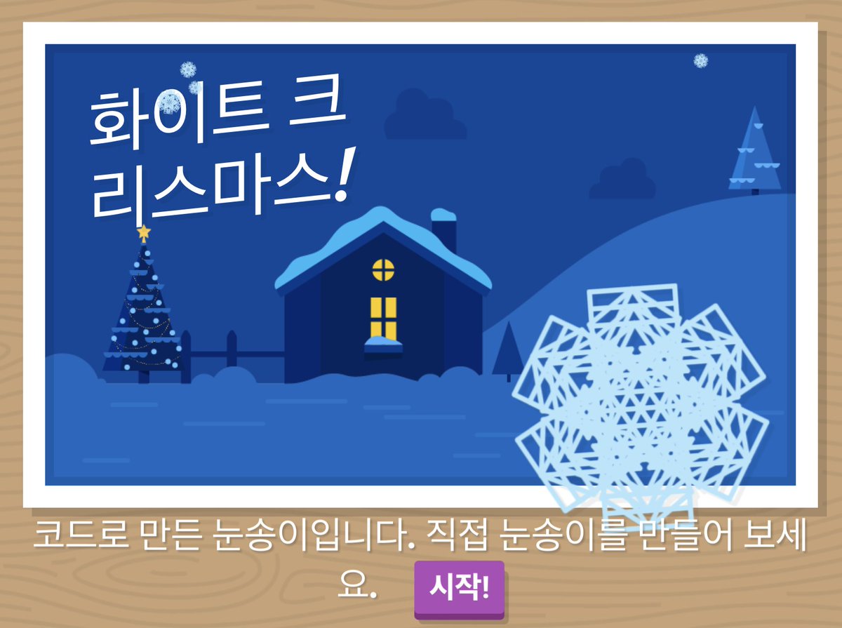 sujinleeme's tweet image. 코드로 만든 눈송이입니다. 직접 눈송이를 만들어 보세요. goo.gl/sZyZgG #santatracker #codeasnowflake