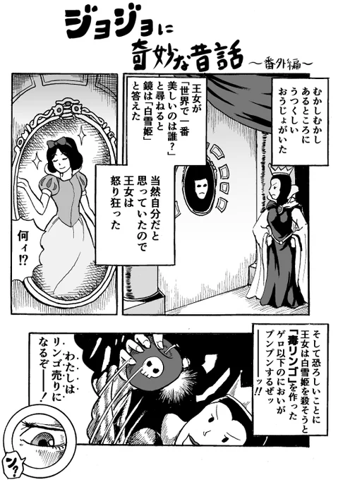 ジョジョに奇妙な昔話～番外編～
「しらゆきひめ」 
