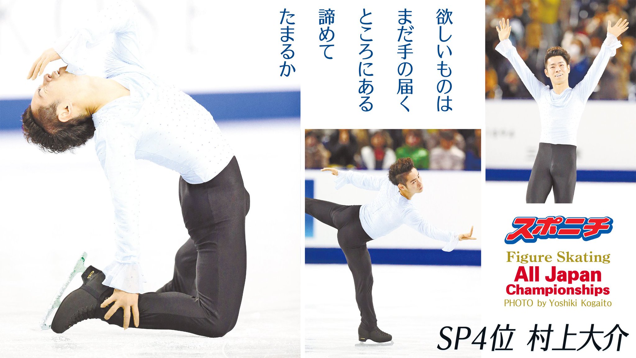 スポニチ面担さん على تويتر フィギュアスケート 全日本選手権 男子sp４位 村上大介 後半の3 3回転が3 2回転となり 得点が伸びず 明日のフリーでは４回転サルコー２発で一発逆転を狙います