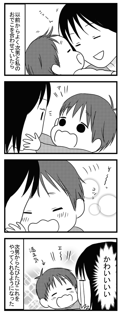 おでこコツン  