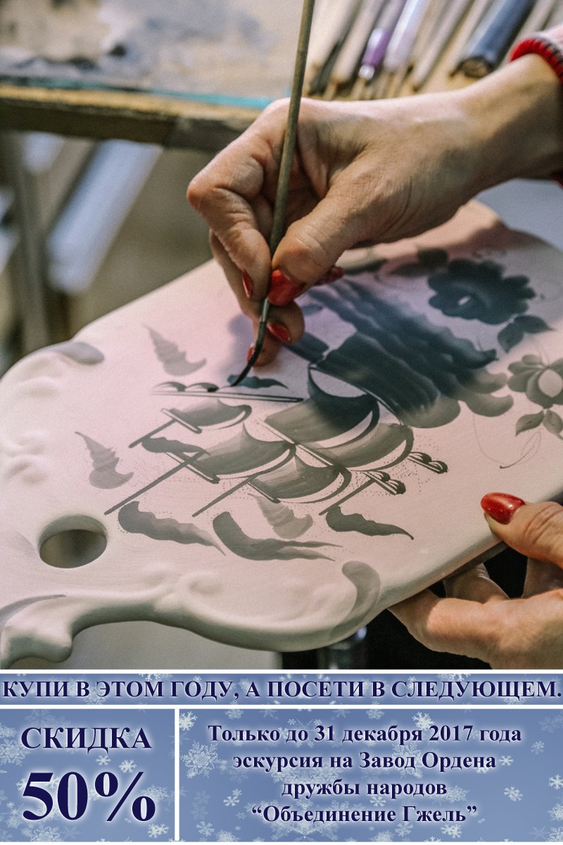 Экскурсия на Завод Ордена дружбы народов "Объединения Гжель" со скидкой 50%, только до 31 декабря 2017 года! Купи сейчас, а посети в следующем году!
Купить: gzhel.ru/catalog/ekskur…
#гжель #экскурсиягжель #gzhel #объединениегжель #заводгжель #производствогжель #мастерклассгжель