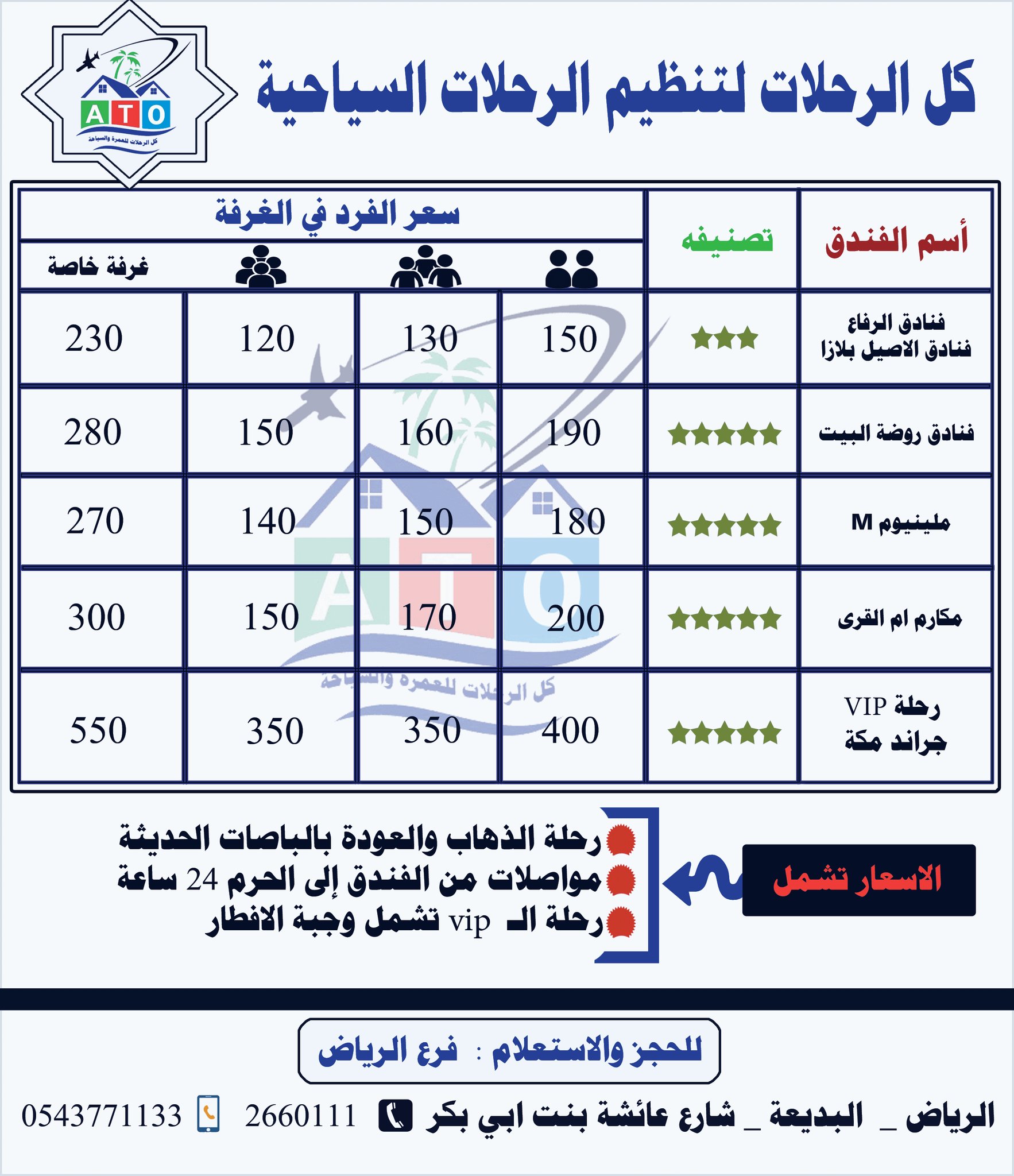 رحلات عمرة من الرياض