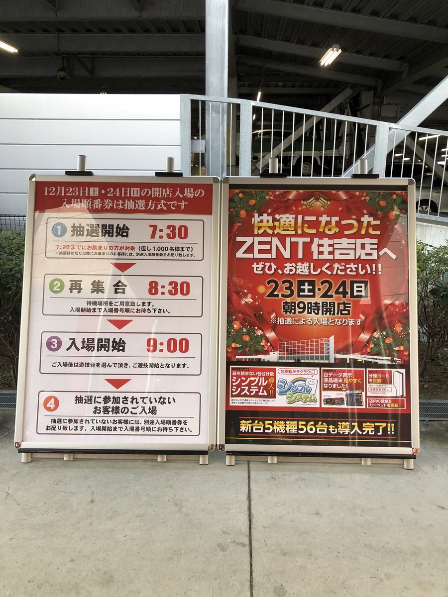 Zent住吉店 9 14店内入替 Twitterren Zent住吉店 本日は朝9時オープン 抽選入場となりますので7時20分までにお集まり下さい O 快適空間 改装完了 シンプルシステム