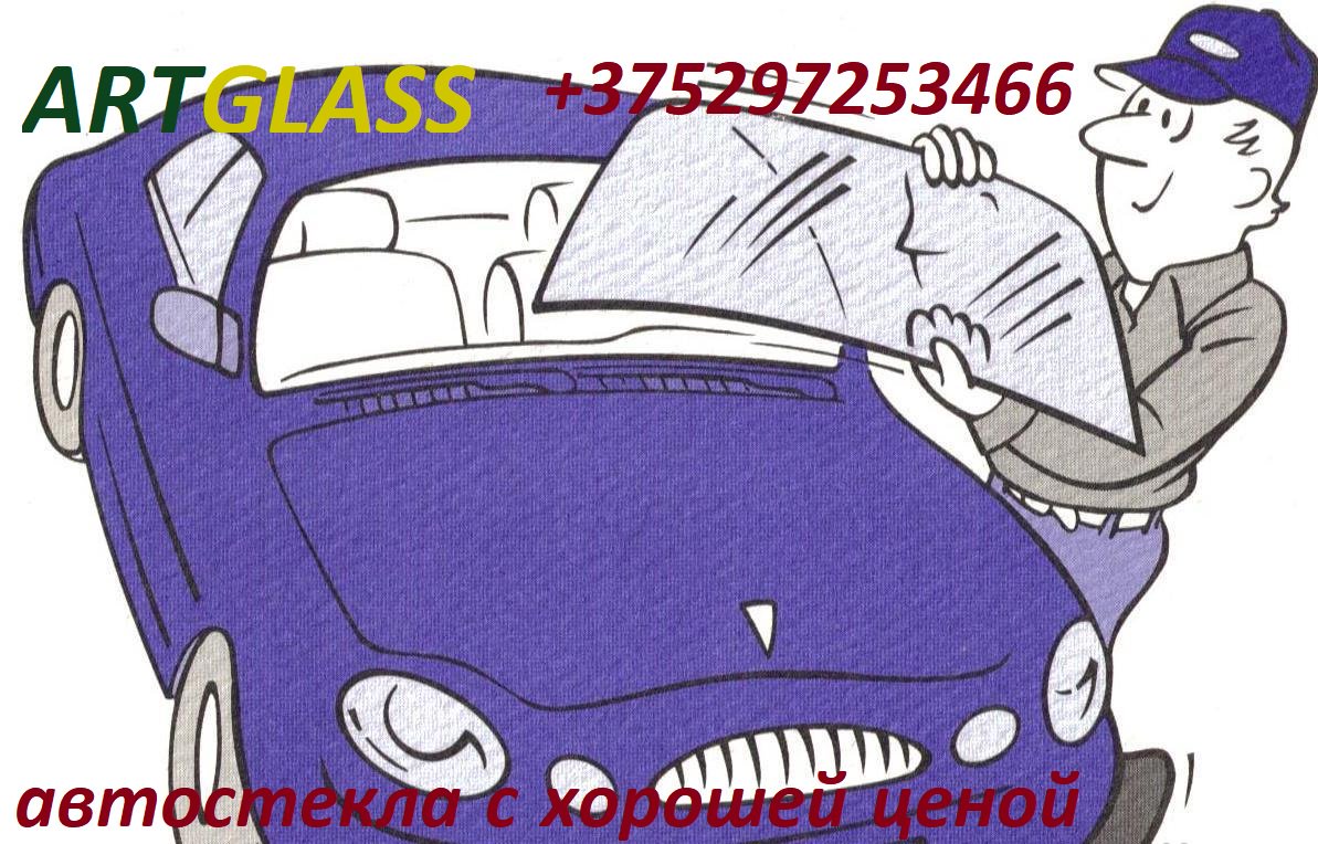 Автостекла Брест Артгласс (@artglassbrest) | Twitter