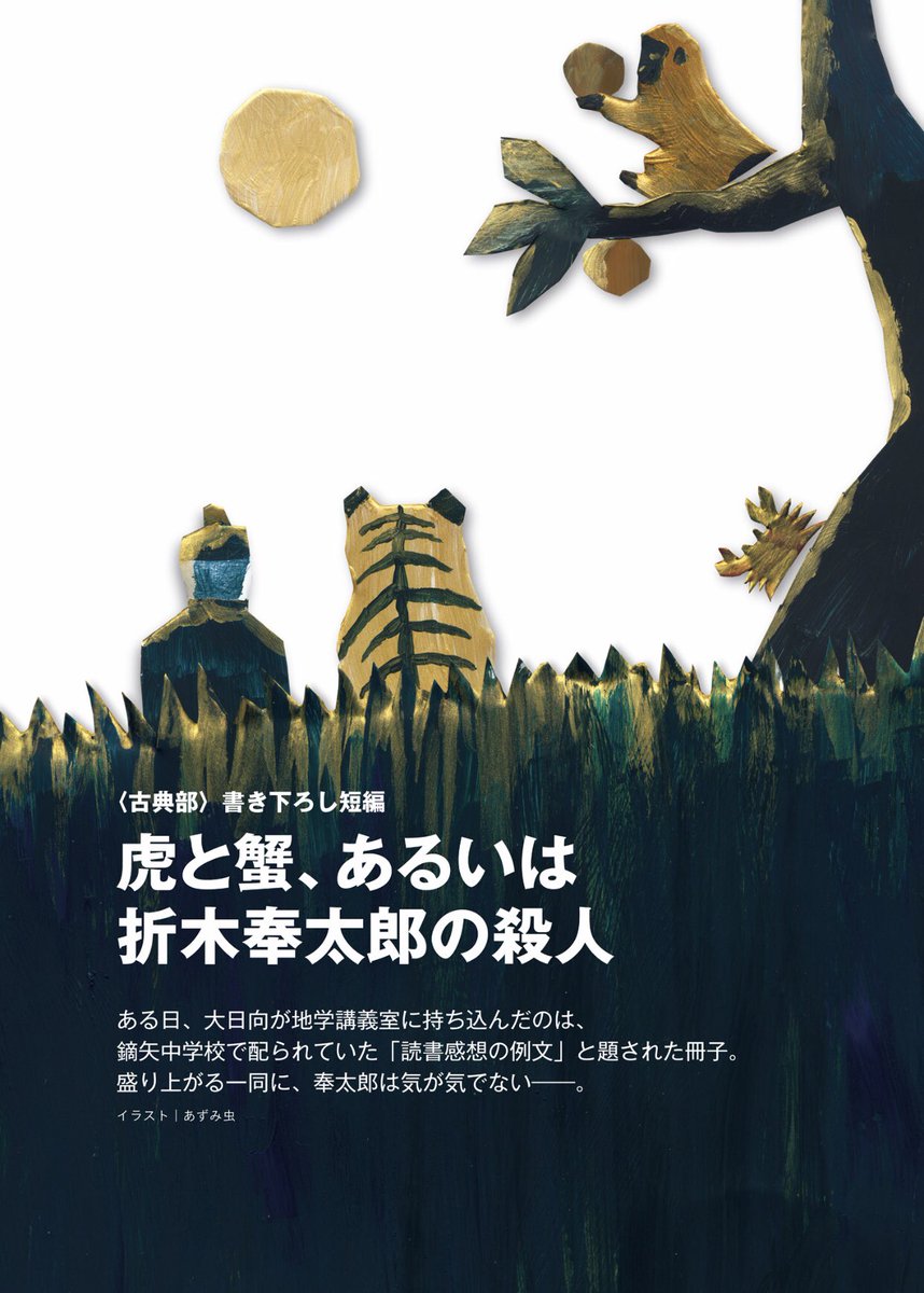 100以上 虎と蟹 あるいは折木奉太郎の殺人