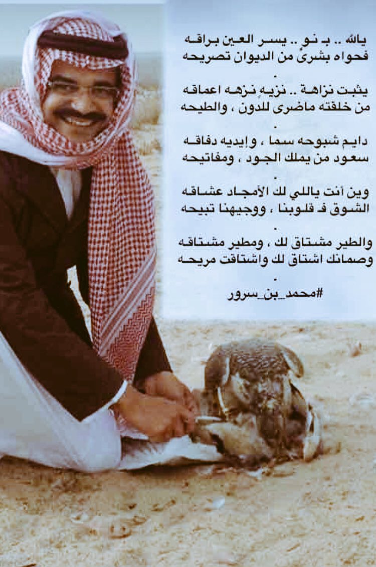 #سعود_ماجد_الدويش
.
يالله بنوٍ يسر العين براقه
فحواه بشرى من الديوان تصريحه
.
يثبت نزاهة نزيهٍ نزهه اعماقه
من خلقته ماضرى للدون والطيحه
#محمد_بن_سرور