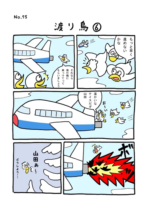 TORI.75「渡り鳥6」
#1ページ漫画 #マンガ #ギャグ #鳥 #TORI 