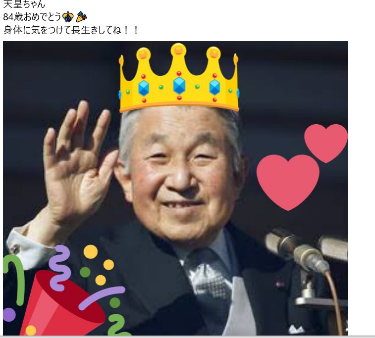 Hashtag 天皇生誕祭17 Sur Twitter Hashtag 天皇生誕祭17 Sur Twitter