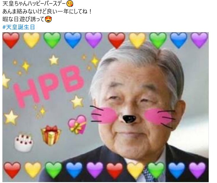 Hashtag 天皇生誕祭17 Sur Twitter Hashtag 天皇生誕祭17 Sur Twitter