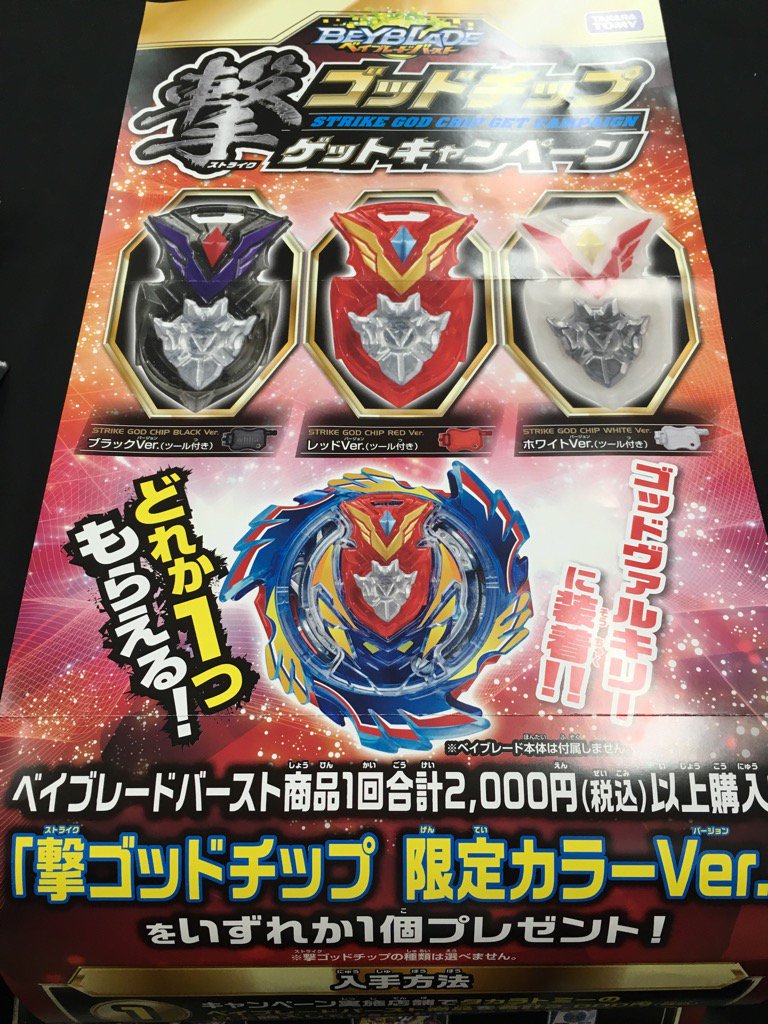 ベイブレード】撃ゴッドチップ 限定カラーVer. キャンペーン 12月28日