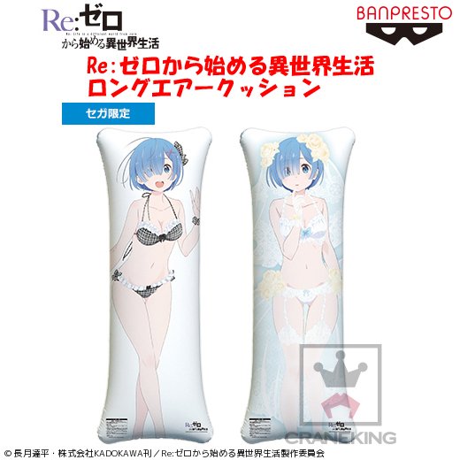 GENDA_GiGO's tweet photo. 【プライズ情報】「Re:ゼロから始める異世界生活 ロングエアークッション」が12月23日より順次登場予定！ #リゼロ #rezero https://t.co/HXWYlikms8 https://t.co/DlAsHVxQ6U