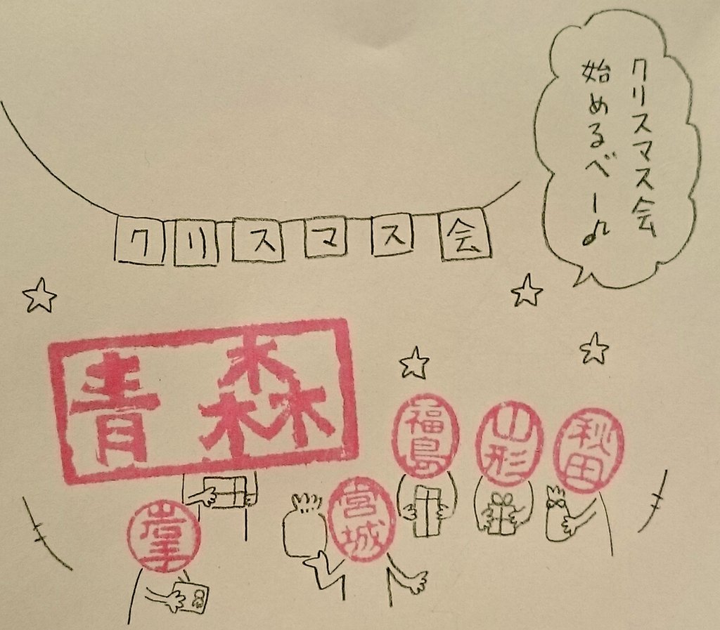 ちょっと早めの東北クリスマス会

陽気なナンバー
#ハンコ都道府県 