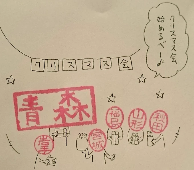 ちょっと早めの東北クリスマス会

陽気なナンバー
#ハンコ都道府県 