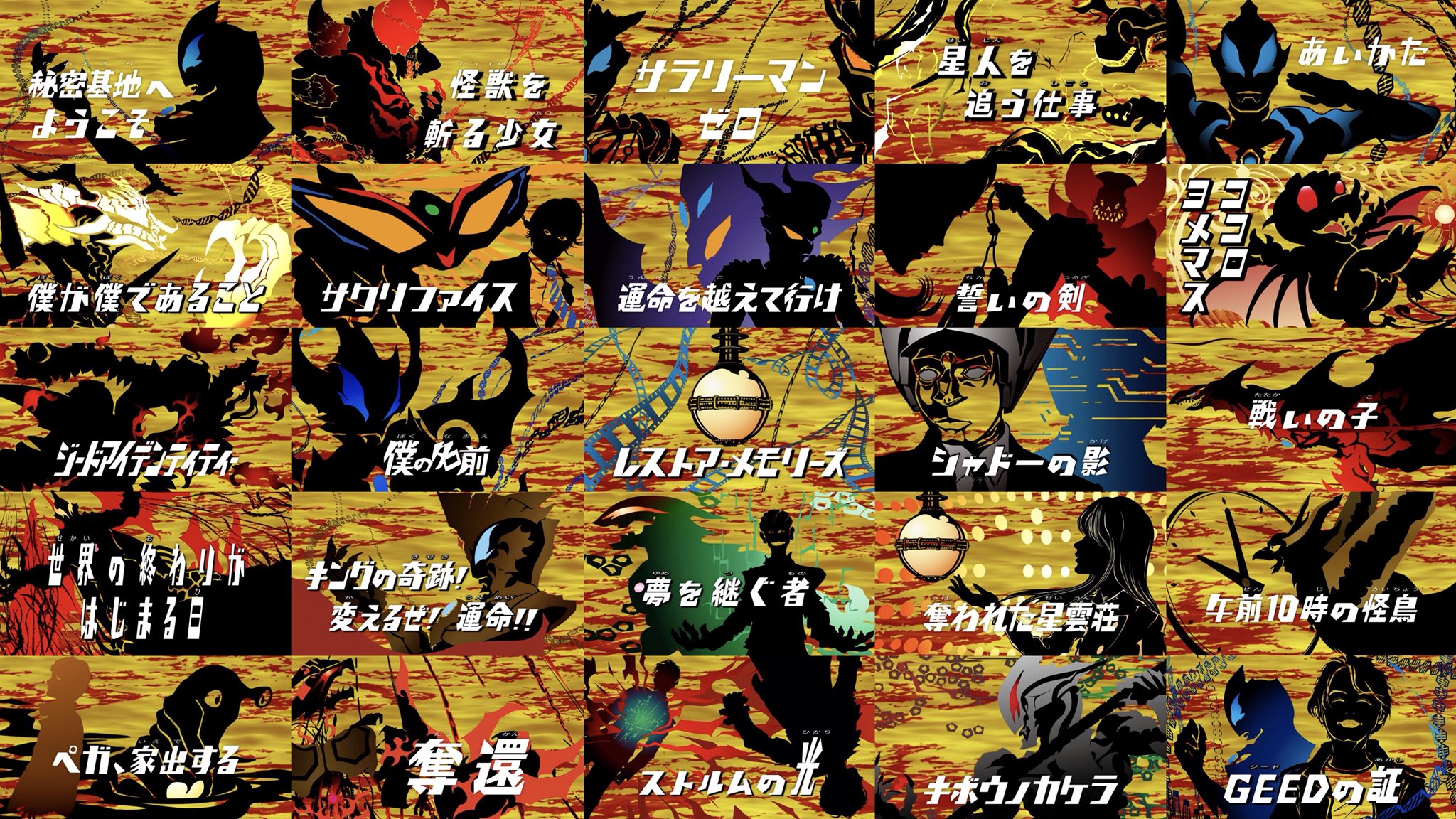 たこアレ En Twitter ウルトラマンジード 影絵サブタイトルまとめ T Co Hum18f2fha Twitter
