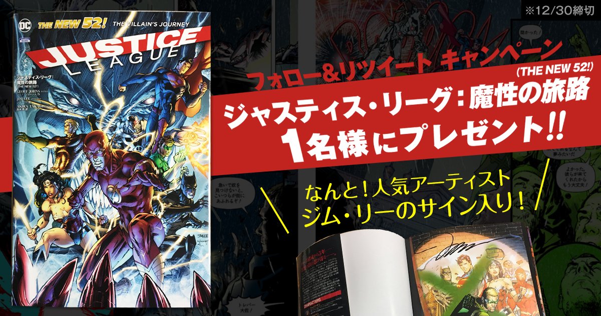 dc_jp's tweet image. ✨年末キャンペーン第2弾✨
なんと😆アメコミの人気アーティスト🌟ジム・リー🌟のサインが入った『ジャスティス・リーグ：魔性の旅路（THE NEW 52!）』を抽選で1名様にプレゼントいたします🎁応募は当アカウントをフォロー&amp;このツイートをRTするだけ👍※12/30締切 #DC