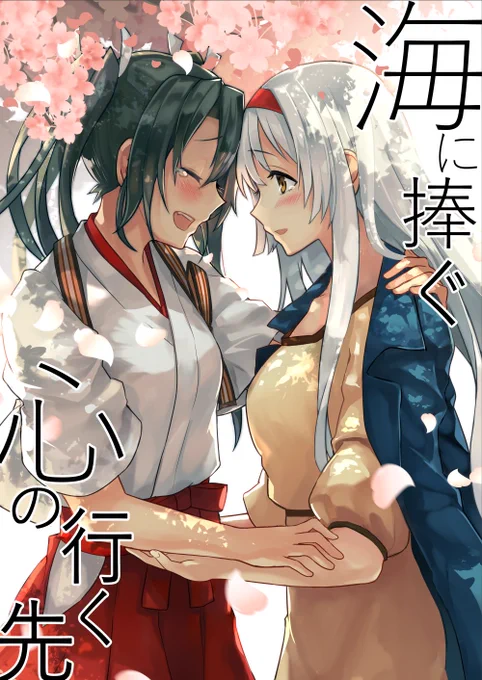 C93の五航戦百合新刊です。
今回は瑞鶴と翔鶴の一見は甘いようで、ちょっと悲しい話でした。 
1日目(金)東レ-36b『天堂紙』で頒布します、よろしくお願いします!
メロン様:https://t.co/tqWNikoxYg 