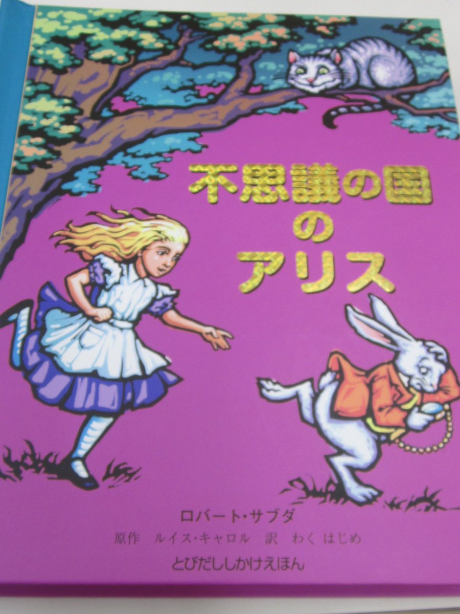 良文堂書店 松戸店 ロバート サブダ 仕掛け絵本 不思議の国のアリス マシュー ラインハート ディズニープリンセスマジカルポップアップ 大日本絵画の大人気仕掛け絵本 各種プレゼントにおすすめです 2ｆ 児童書コーナー