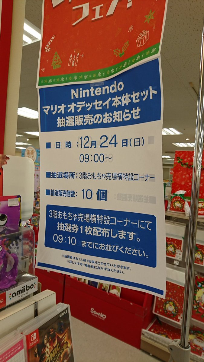 Switch札幌情報屋 明日 24日イトーヨーカドー福住店にて抽選会があるみたいです Switch札幌情報屋 明日 24日イトーヨーカドー福住店にて抽選会があるみたいです