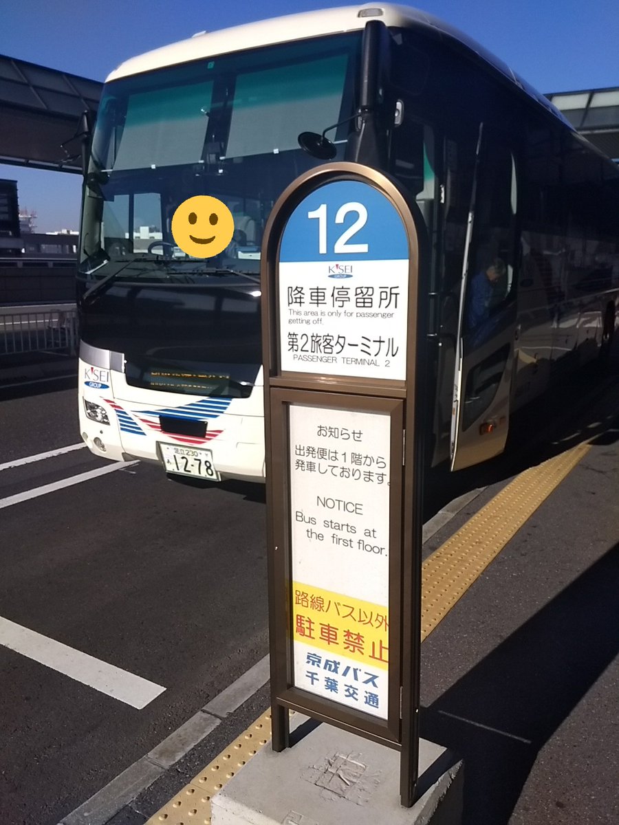 O Xrhsths おけら Sto Twitter 有楽町シャトル京成バス1278は 車内表示 東京駅鍛冶橋駐車場 で停車中 車椅子スペースは準備済みでしたが 停車中に別の送迎バスが隣接スペースに停車して 乗車できない状態に