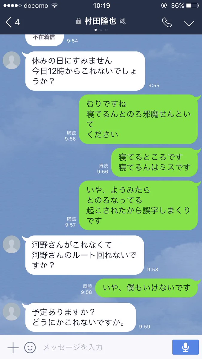 休日の急な出勤で上司とまさかの争いへ！！　そのlineのやり取りがこちら！！