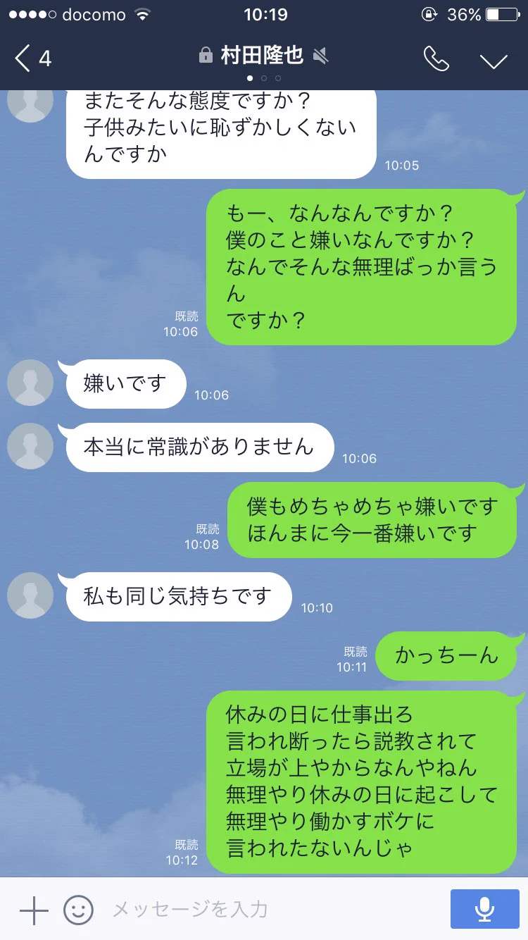 休日の急な出勤で上司とまさかの争いへ！！　そのlineのやり取りがこちら！！