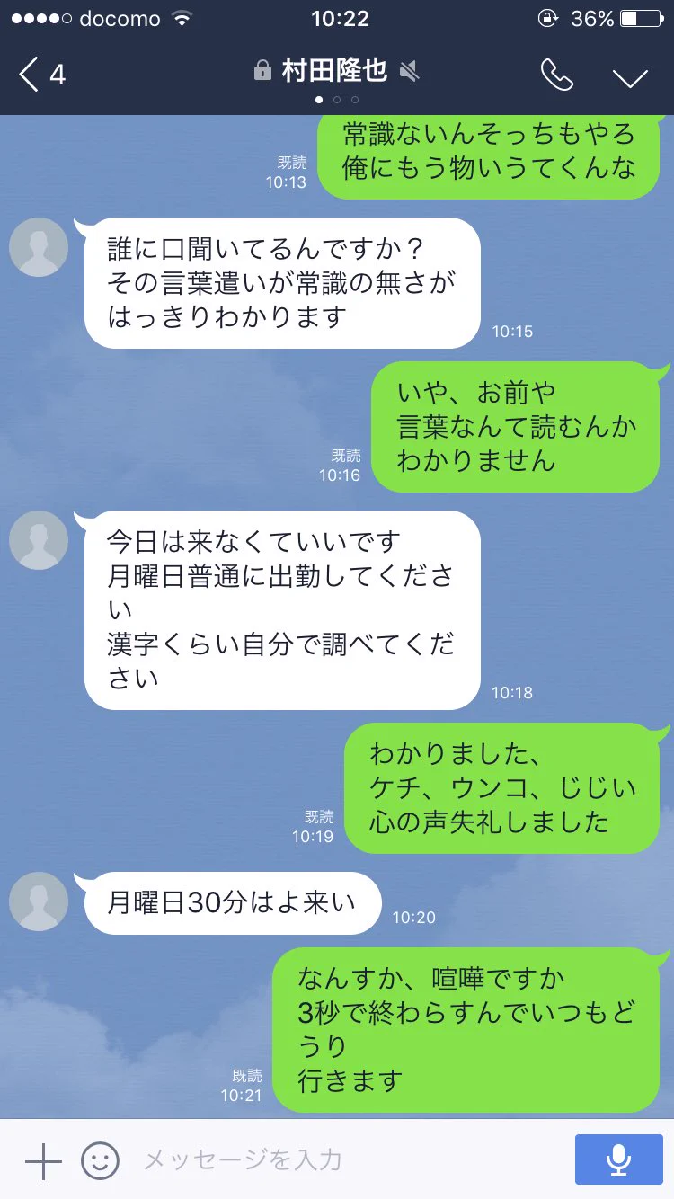 休日の急な出勤で上司とまさかの争いへ！！　そのlineのやり取りがこちら！！